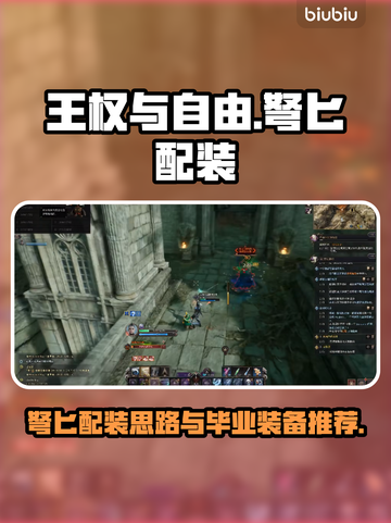 王权与自由🔥弩匕毕业装备配装思路大全截图1
