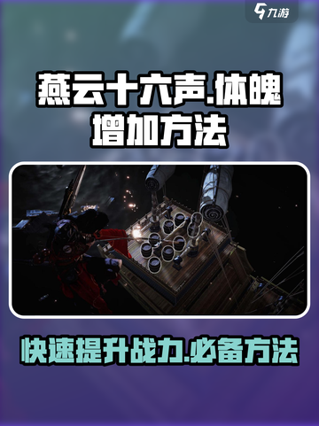 燕云十六声怎么增加体魄介绍截图1