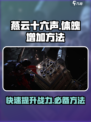 燕云十六声怎么增加体魄介绍