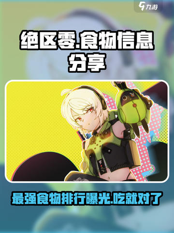 绝区零各种食物哪个好介绍截图1