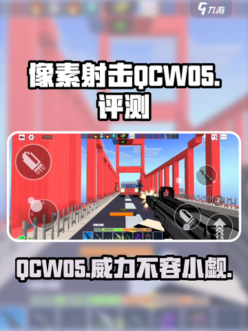 像素射击QCW05🔥真香警告！玩了就上头🎉截图1