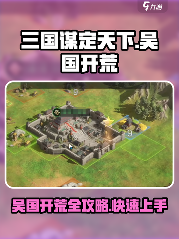 三国谋定天下🔥吴国开荒超全攻略分享！💡截图1