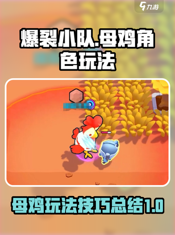 爆裂小队母鸡的作用介绍截图1