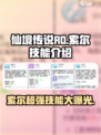 仙境传说RO新启航索尔技能是什么介绍