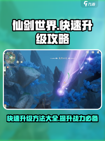 仙剑世界快速升级方法介绍截图1