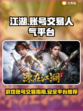 江湖手游账号交易🔥人气平台推荐！👇