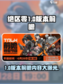 绝区零1.0版本前瞻是什么时候介绍