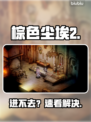 棕色尘埃2进不去？速看解决🔥