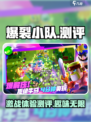 爆裂小队测评介绍
