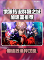🔥《饿狼传说》加速器推荐！秒杀延迟💥