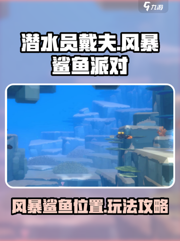 潜水员戴夫风暴鲨鱼在哪介绍截图1