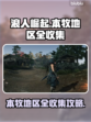 浪人崛起🔥本牧地区全收集位置攻略💡