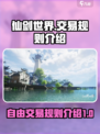 仙剑世界自由交易系统介绍