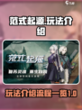 范式起源🔥玩法全流程揭秘！新手必看🎮