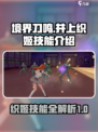 境界刀鸣：井上织姬技能大曝光，必看🔥