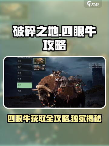 破碎之地😎：四眼牛获取全攻略🎉截图1