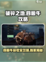 破碎之地😎：四眼牛获取全攻略🎉