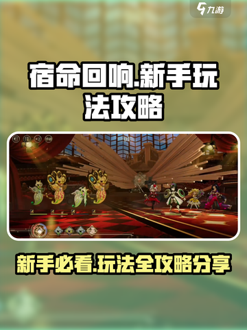 宿命回响玩法攻略介绍介绍截图1