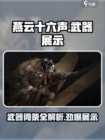 燕云十六声🔥全武器展示与词条大揭秘！Weapons大全在这里👇截图1