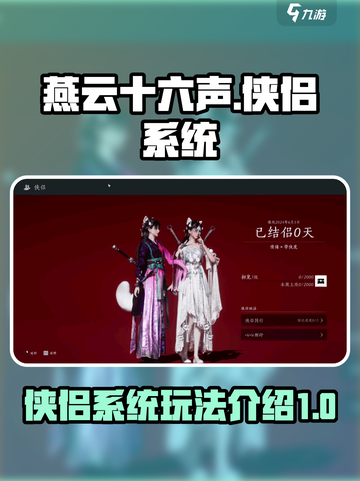 燕云十六声可以结婚吗介绍截图1