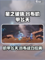 星之破晓吕布机甲飞天🔥超燃机甲battle等你来战！