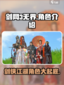 剑网3无界🔥超全角色介绍来啦！速看👇