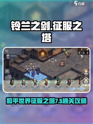 铃兰之剑7-5🔥征服之塔通关攻略来啦！截图1