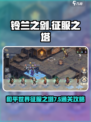 铃兰之剑7-5🔥征服之塔通关攻略来啦！