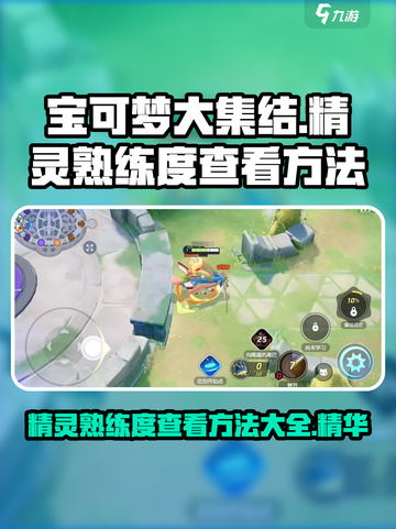 宝可梦大集结🔥精灵熟练度查看方法大揭秘！截图1