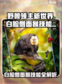 野兽领主新世界🔥白脸僧面猴技能大曝光！Monkey✨