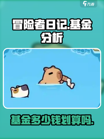 冒险者日记基金多少钱介绍截图1