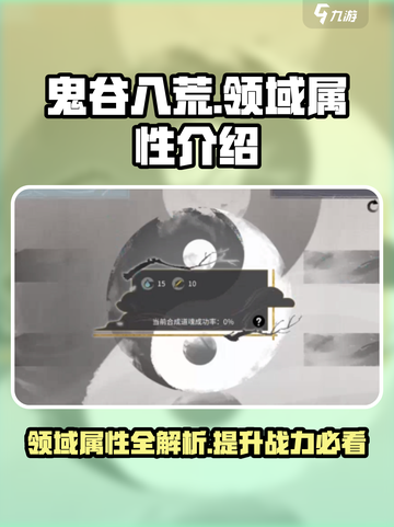 鬼谷八荒领域属性介绍介绍截图1