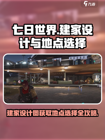 七日世界🔥建家设计图获取+地点选择全攻略！💎截图1