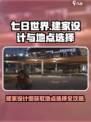 七日世界🔥建家设计图获取+地点选择全攻略！💎
