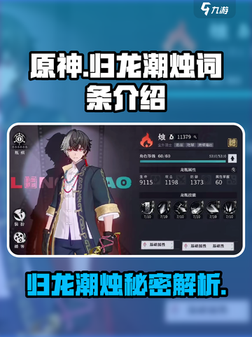 原神：归龙潮烛词条大揭秘🔥截图1