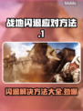 战地闪退？❌教你一招搞定战地游戏闪退问题！💥