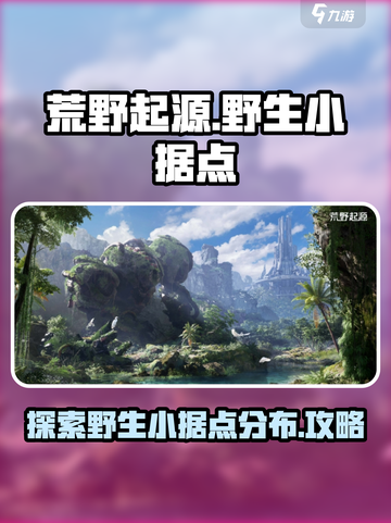 荒野起源🔥必知野生小据点全介绍！截图1