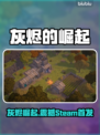 🔥灰烬的崛起Steam英文名曝光！💥