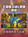 王国保卫战5联盟🔥全英雄介绍来啦！💥