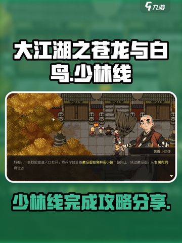 大江湖之苍龙与白鸟少林线怎么完成介绍截图1