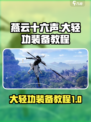 燕云十六声大轻功怎么装介绍