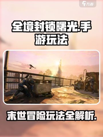 全境封锁曙光手游好玩吗介绍截图1