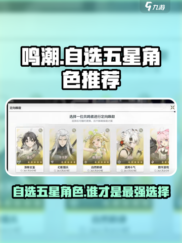 鸣潮💥自选五星角色推荐🔥游戏党必看！截图1