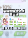 闪耀优俊少女成田大进强度怎么样介绍