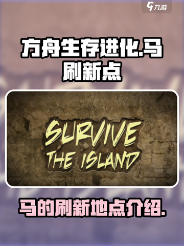 方舟生存进化手游马在哪里刷新介绍截图1