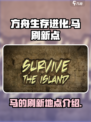 方舟生存进化手游马在哪里刷新介绍
