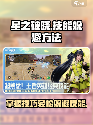 星之破晓大招怎么躲介绍截图1