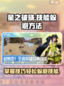 星之破晓大招怎么躲介绍
