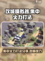 攻城模拟器🔥集中火力打法分享，轻松制胜💡
