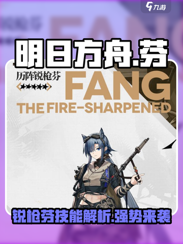 明日方舟🔥历阵锐枪芬技能超详细解析来了！不容错过✨截图1